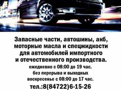 Автозапчасти