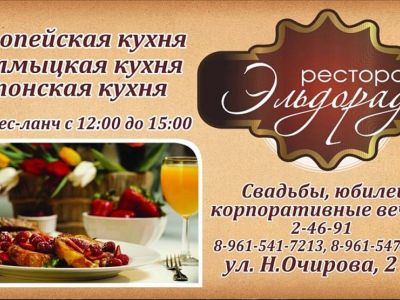 Ресторан Эльдорадо