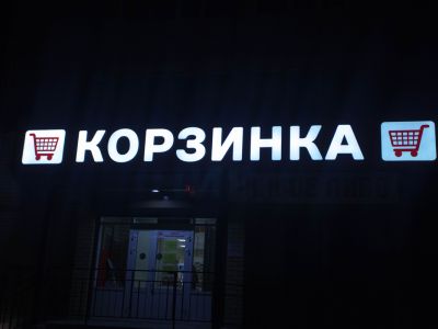 Корзинка