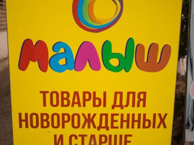 Малыш