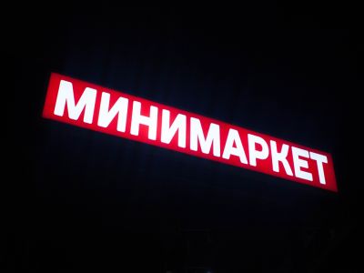 Минимаркет