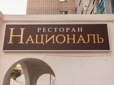 Националь