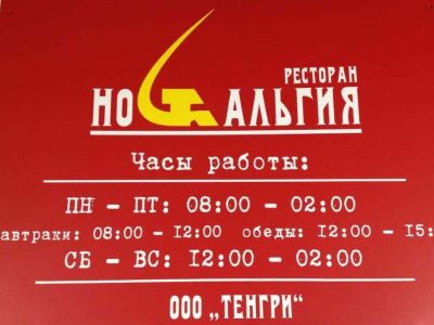 Ресторан Ностальгия