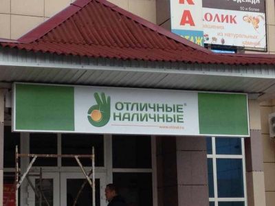 Отличные наличные