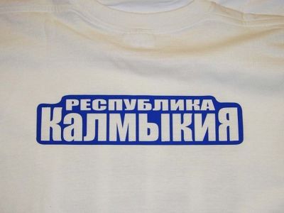 Калмыкия
