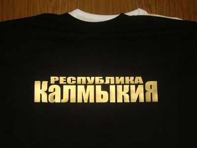 Калмыкия