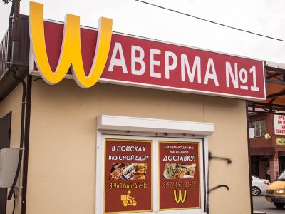 Шаверма