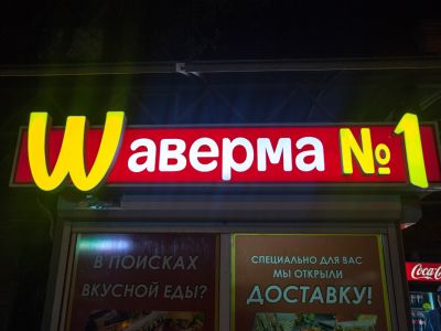 Шаверма