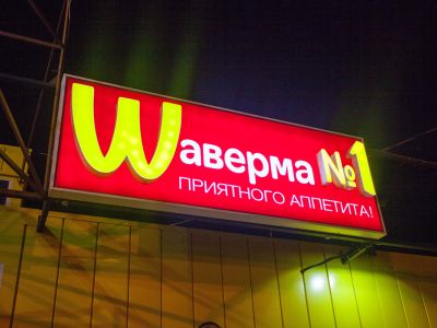 Шаверма