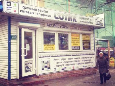 Сотик