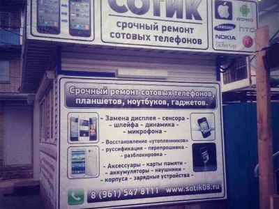 Сотик