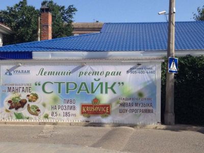 Ресторан Страйк