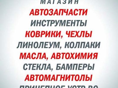 Всё для Авто